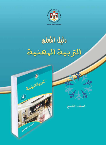 دليل المعلم لمادة التربية المهنية الصف التاسع